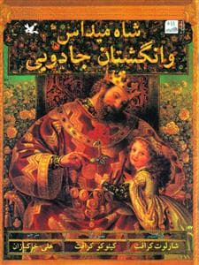 شاه میداس و انگشتان جادویی