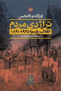 تراژدی مردم - انقلاب روسیه 1924-1891