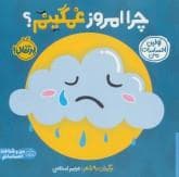 اولین احساسات من - چرا امروز غمگینم