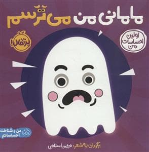 اولین احساسات من - مامانی من میترسم