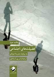 فضیلت های اجتماعی