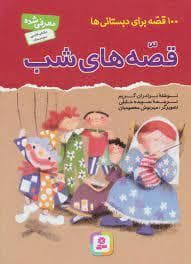 100قصه برای دبستانی قصه های شب