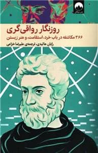 روزگار رواقی‌گری - 366 مکاشفه