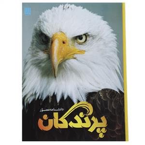 دانشنامه مصور - پرندگان