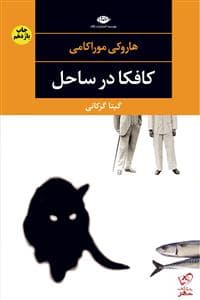 کافکا در ساحل (کرانه)