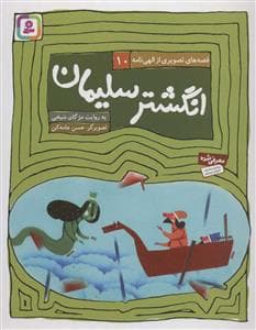 قصه‌های تصویری از الهی‌نامه 10 - انگشتر سلیمان