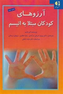 آرزوهای کودکان مبتلا به اتیسم