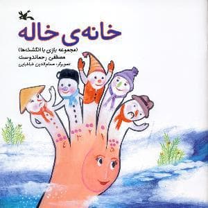 خانه ی خاله