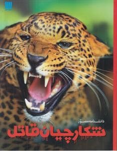 دانشنامه ی مصور - شکارچیان قاتل
