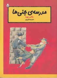 جلد کتاب مدرسه جنی ها