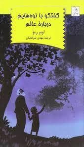 گفتگو با نوه هایم درباره عالم