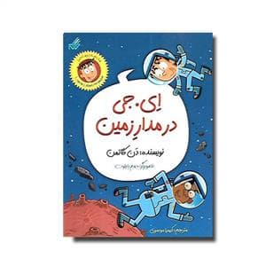 مدرسه پرماجرا 1 - ای جی در مدار زمین