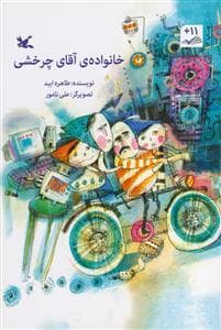 جلد کتاب خانواده ی آقای چرخشی