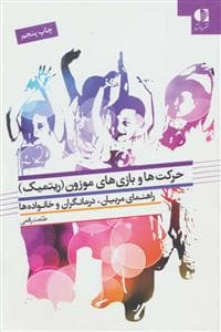 حرکت ها و بازی های موزون - ریتمیک