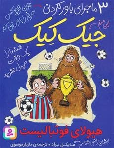3 ماجرای باور نکردنی جیک کیک - هیولای فوتبالیست