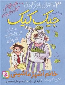 جلد کتاب 3 ماجرای باور نکردنی جیک کیک - خانم آشپز ماشینی