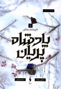 پادشاه پریان 5 - تاج و تخت زندانی