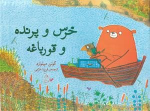 خرس و پرنده و قورباغه