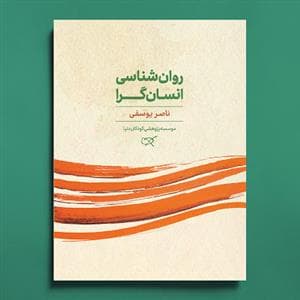 روان شناسی انسان گرا