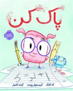 پاک کن