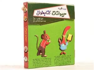 مجموعه 9 جلدی حیوانات کتابخوان