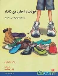خودت را جای من بگذار