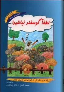 لطفا گوسفند نباشید