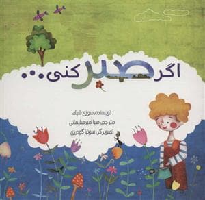 اگر صبر کنی