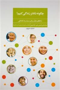 چگونه شاد تر زندگی کنیم