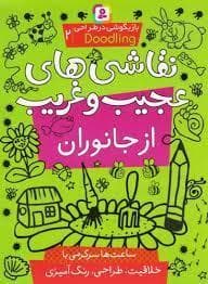 بازیگوشی در طراحی 2 - نقاشی های عجیب و غریب از جانوران