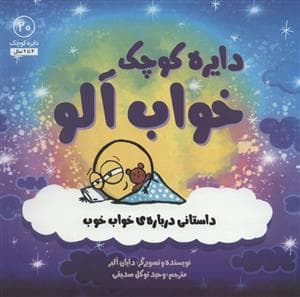 دایره کوچک20 - خواب آلو