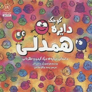 دایره کوچک19- همدلی