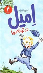 امیل در لونه بریا
