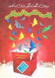 دنیای شگفت انگیز بازی با کاغذ - اوریگامی