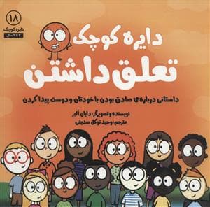 دایره کوچک18 - تعلق داشتن
