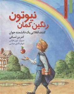 من و مشاهیر جهان - رنگین‌کمان نیوتون /کشف انقلابی یک دانشمند جوان