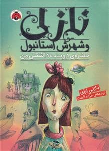 نازلی و شهرش استانبول - حشره‌ی دوست‌داشتنی من