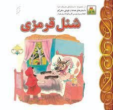 شنل قرمزی