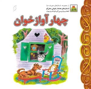 چهار آواز خوان