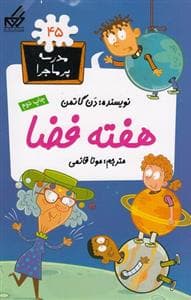 مدرسه پر ماجرا 45 - هفته فضا