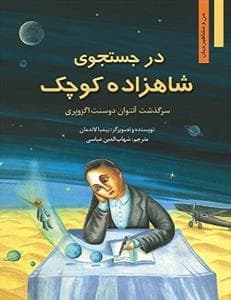 جلد کتاب من و مشاهیر جهان - در جستجوی شاهزاده کوچک /سرگذشت آنتوان دوسنت اگزوپری