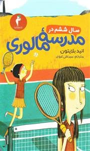 سال ششم در مدرسه مالوری