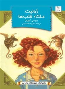 ماجراهای فروشگاه جادویی - ژولیت ملکه قلبها
