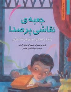 من و مشاهیر جهان - جعبه‌ی نقاشی پرصدا /رنگ‌ها و صداهای هنر انتزاعی کاندینسکی