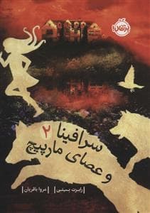سرافینا 2 - و عصای مارپیچ
