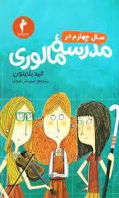 سال چهارم در مدرسه مالوری