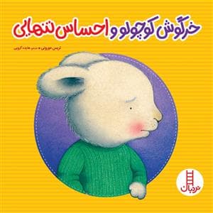 احساس های خرگوشی - خرگوش کوچولو و احساس تنهایی