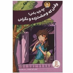 چه باید بکنی ؟ وقتی که وحشت زده و نگرانی