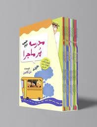 پک 12 جلدی مدرسه پرماجرا - مجموعه دوم