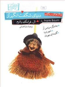 رمان‌های سه‌گانه - دنیای شگفت‌انگیز از